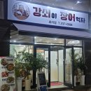 장어먹자 | [전주맛집]전주대 장어맛집 강쇠야장어먹자 먹고온후기