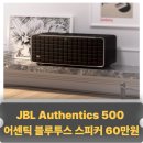 500 | JBL 어센틱 500 블루투스 스피커 AS500 후기리뷰｜음질·기능·혜택 총정리