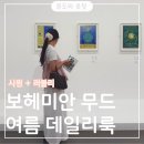 보헤미안별 | 시원 + 러블리! 보헤미안 무드 살짝 담은 8월 데일리룩