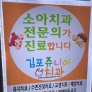 김포쥬니어소아치과치과의원 이미지