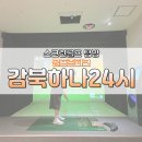 (주)이화골프존파크 | (스크린골프) 시설, 가격, 서비스 빠지는게 없다! &#34; 골프존파크 감북 하나24시 &#34;