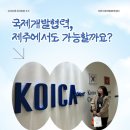 제주대학교 통역번역대학원 | [리크루터 3기]국제개발협력, 제주에서도 가능할까요?