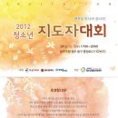 "참, 고맙습니다!" 2012 청소년지도자 대회 안내 이미지