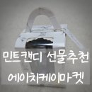 에이치케이마켓에서 구매한 민트캔디 센스있는 답례품으로 좋아요
