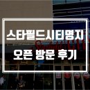부산에 요런 곳이 있다니.. 스타필드시티 명지 방문후기^^