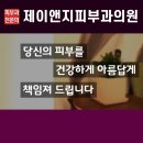 제이앤지(J&G)피부과의원 이미지