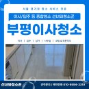 노블레스 크리닝 | 부평이사청소 오피스텔 공간별 관리 후기