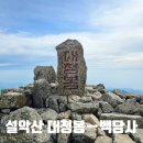 설악산 1박2일 산행 둘째날 대청봉에서 백담사코스로 하산, 백담사 셔틀버스 및 동서울행 시외버스 운행...