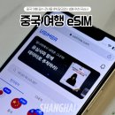 명주도시락 | 중국 여행 준비물 유심 이심 추천 유심사 esim vpn 필요 없이 속도 빠른 데이터 구매 후기