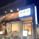 제이와이네일샵 | 정자동 카페 담 늦은 시간까지 수다떨기 좋은 카페