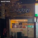 삼육사로45 | 동두천중앙역 맛집 네네치킨 생연점 추천메뉴가격영업시간리뷰주차