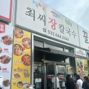 최씨네칼국수 | 강릉 알곤이장칼국수 맛집 최씨장칼국수 진한 육수와 수제 면으로 유명한 칼국수집