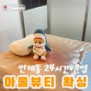 수원시청 옆 ~ 백성병원 옆 | 인계동 왁싱 24시간 운영 당일예약 브라질리언 아울뷰티