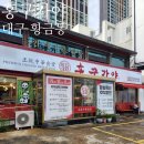 세븐일레븐대구황금본점 | 대구 수성구 황금동 추천 중식당 홍구가야 황금본점 솔직후기