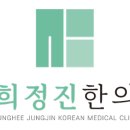 경희정진한의원 이미지