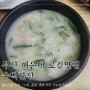 수백한상 | 부산 해운대 로컬맛집 현지인이 인정하는 돼지국밥 수백한상