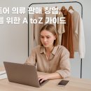 💼 스마트스토어 의류 판매 창업, 완전 초보를 위한 A to Z 가이드