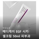 케이메디커넥트 | 약국입점 메디케이 EGF 시카 셀크림 50ml 피부과 재생...수분 보습 진정 진짜 효과 있을까? 후기 팩트체크