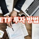 ETF 투자 하는 방법 (초보자 시작법·종목 고르는 기준·수익 전략) 이미지
