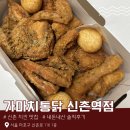 [가마치통닭 신촌역점] 한마리 가격에 한마리 반을 먹을 수 있는 미친 가성비 치킨집 | 이대 신촌 맛집