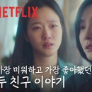 [넷플드라마] 은중과 상연.. 이미지