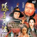 孫子兵法（1996） 이미지