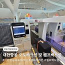오토백 | 대한항공 오토 체크인 셀프체크인 방법 및 셀프 백드랍 후기