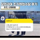 건실업 | 실업급여 조기취업수당 후기 조건, 신청방법, 실제 입금액 총정리