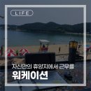 [LIFE] 자신만의 휴양지에서 근무를! - 워케이션 이용 후기