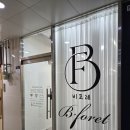 비포레 | 해운대 왁싱 맛집 비포레 브라질리언 후기