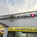 한양면옥 대구율하점 | 대구율하동맛집 용계동맛집추천 푸짐한 양의 육전냉면이 맛있는 한양면옥 대구율하점