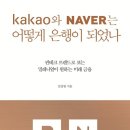 kakao와 NAVER는 어떻게 은행이 되었나 - 김강원 이미지