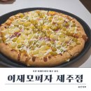 제주여자중학교 | 제주 아라동 맛집 이재모피자 제주점 내돈내산 도민 방문 후기 추천메뉴 웨이팅 포장 라지 주차