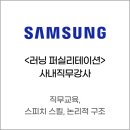 [교육 후기] 삼성전자 상생협력아카데미 온라인 러닝 퍼실리테이션