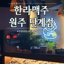 한라맥주원주단계점 이미지