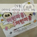 [행복한학교]행복한 어른을 위한 그림동화 마음코칭 | 배우는 가장 즐거운 방법!‘이런마음 저런마음’ 감정카드 게임 후기 #감정카드 #감정표현 #감정단어...