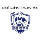 클린청부사 이미지