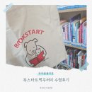 금촌도서관 | 도서관에서 무료로 주는 아기책 북스타트 책꾸러미 수령 후기(구성품, 준비물)