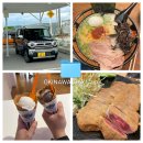 오키나와 4박 5일 태교여행 1일차, 오달 렌터카 / 국제거리 (코인주차장/이치란라멘/블루씰아이스크림...