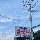 송추 맛집 : 갯촌 칼국시 끓여먹는 시원한 바지락칼국수
