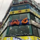 황궁복집 이미지