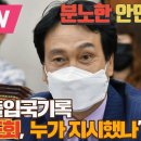 분노한 안민석 "김건희 출입국기록 엉터리 조회, 누가 지시했나" 이미지