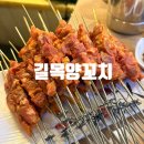 길목 | 영등포역 양꼬치 길목양꼬치 노포 맛집 내돈내산 솔직후기