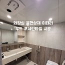 사당 우성아파트 화장실 윤현상재 이태리 우드 포세린타일 시공 인테리어 리모델링