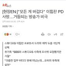 고현국(갈라파고스군)이 SBS를 그만둔 이유 #1 이미지