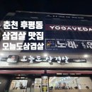 포스코DC마트 | [춘천]후평동 다 구워주는 삼겹살 맛집 '오늘도삼겹살'