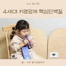 키즈리더어린이집 | 4세대 키영양제 작은아이 키성장 영양제 후기