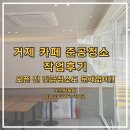 하이오 | 거제 카페 준공청소 사례, 하이오커피 오픈 전 매장청소 후기입니다!