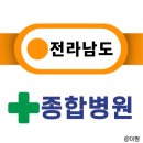 의료법인거명의료재단 영광기독병원 이미지