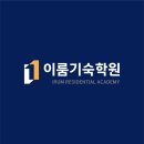 독학재수학원 고민하다 상담받아 본 이룸기숙학원 후기